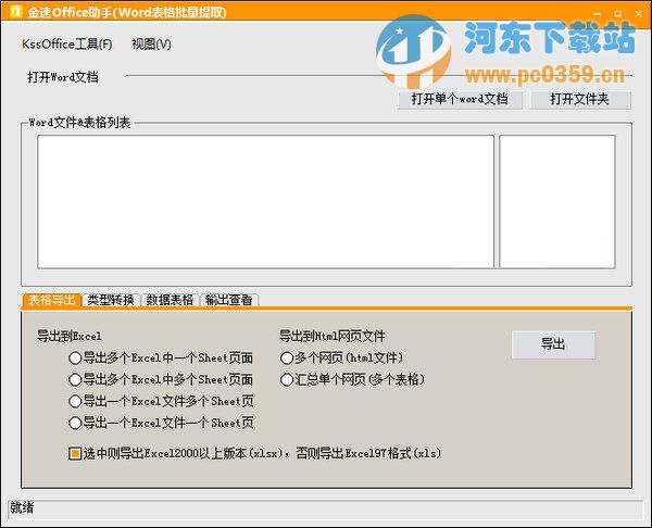 金速KssOffice助手(Word表格批量提取)v1.0官方版