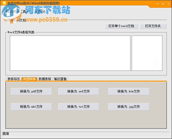 金速KssOffice助手(Word表格批量提取)v1.0官方版