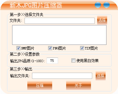 新木JPG圖片壓縮器V1.5.0.1 免費(fèi)版