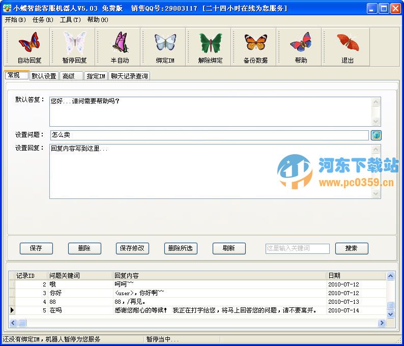 小蝶QQ機(jī)器人V5.03 中文安裝版