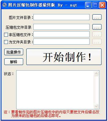 圖片壓縮包制作器最終版