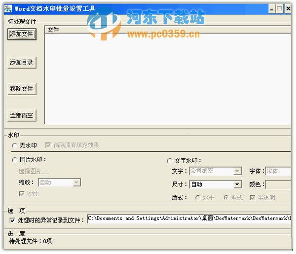 Word文檔水印批量設(shè)置工具