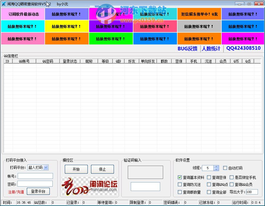 閩淘QQ曬密查詢軟件5.12 免費版