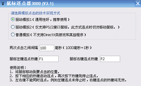 鼠標(biāo)連點(diǎn)器3000 2.4.3 正式版