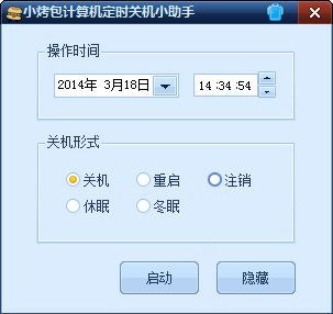 小烤包電腦定時關機小助手 v1.0 綠色版