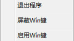 Win鍵屏蔽軟件 v1.0 官方版