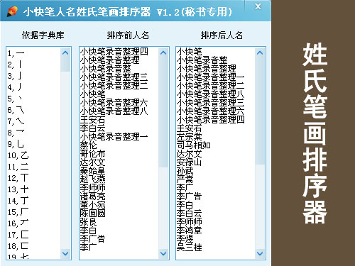 小快筆人名姓氏筆劃排序器 1.2 綠色版