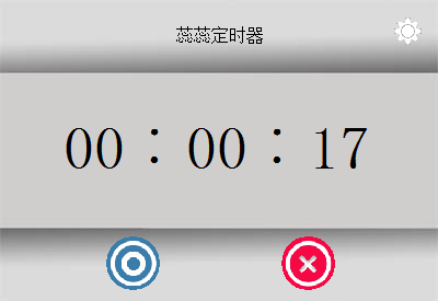 蕊蕊定時器 2.1 官方版