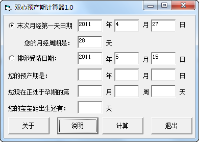 雙心預產(chǎn)期計算器 1.0 免費版