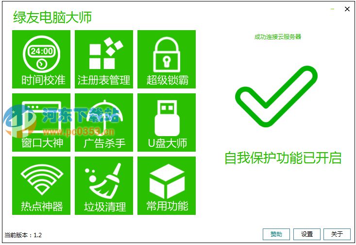 綠友電腦大師 1.2 官方版