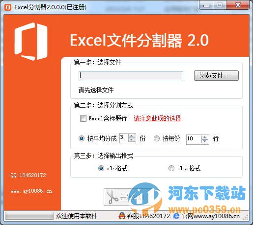 excel分割器 V2.0 特別版