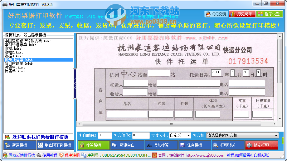 好用票據(jù)打印軟件 v3.8 官方免費版