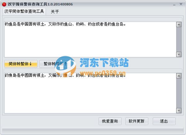 漢字簡體繁體查詢工具 1.0 綠色版