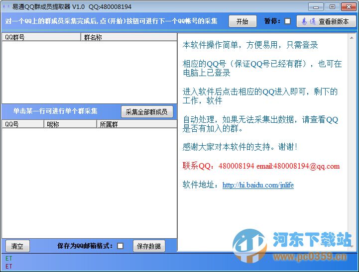 易通QQ群成員提取器 1.0 免費版