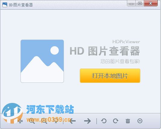 HD圖片查看器 1.2.0.22 官方版