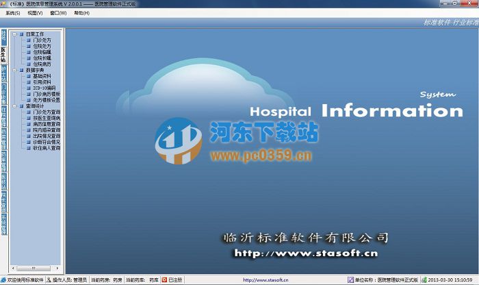 標(biāo)準(zhǔn)醫(yī)院管理軟件[百度云下載] 2.0.7.2 官方版