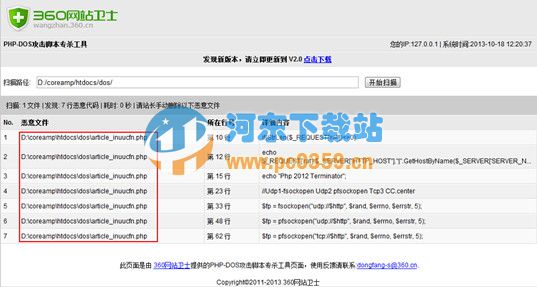 PHP-DDOS腳本專殺工具 1.0 官方版