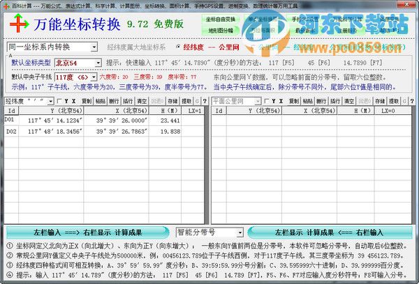 萬能坐標(biāo)轉(zhuǎn)換 9.72 免費(fèi)版