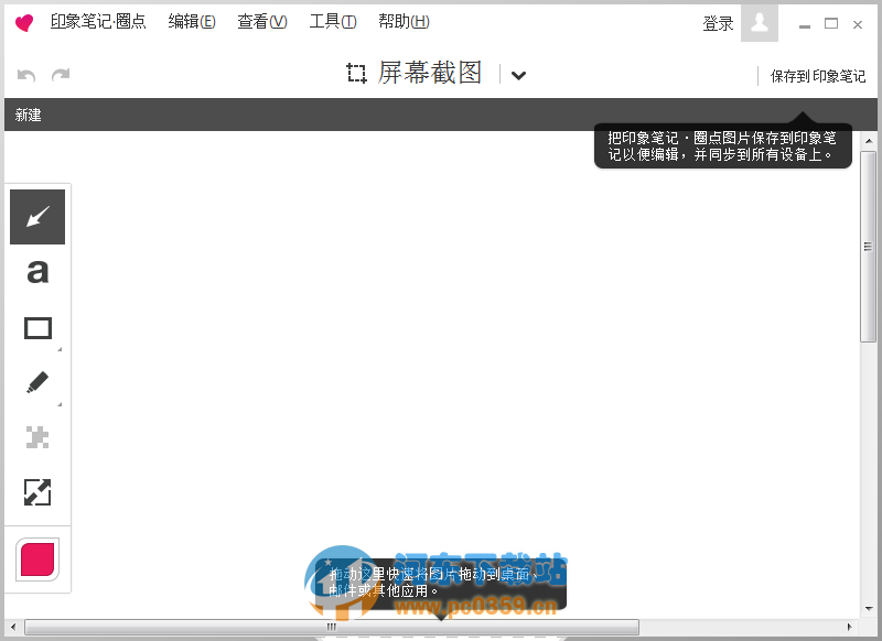 印象筆記圈點(diǎn)(evernote skitch) 2.3.1.168 官方正式版