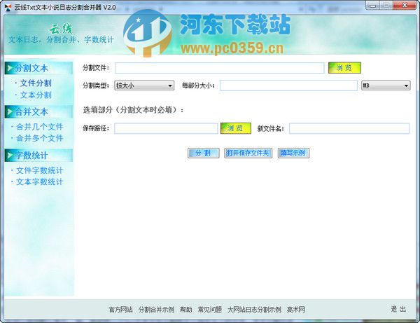 云線txt文本分割、txt文本合并工具 2.0 綠色版