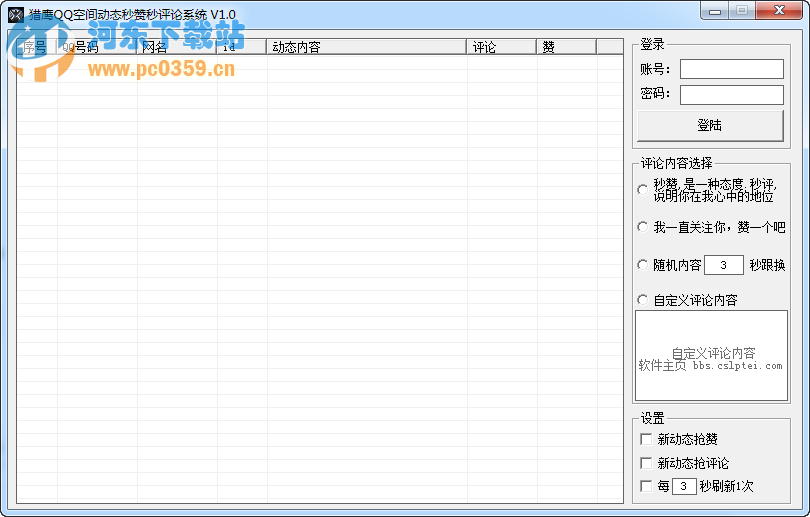 獵鷹QQ空間動態(tài)秒贊秒評論系統(tǒng) 1.0 綠色免費版