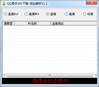 QQ音樂MV下載地址解析 1.1 綠色版