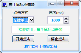 神手鼠標(biāo)點(diǎn)擊器 1.6 綠色版