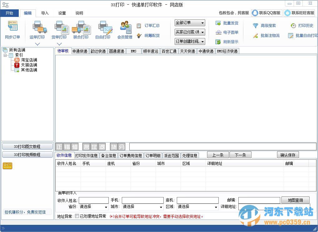 精打快遞單打印軟件 1.15.09.6556 官方版