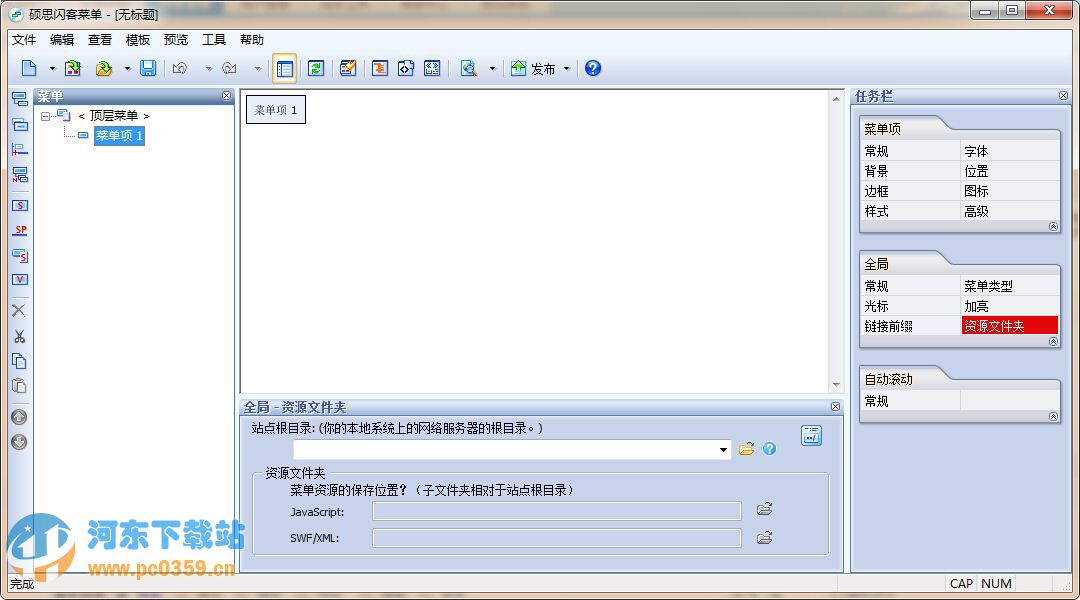 碩思閃客菜單 1.2 build113 企業(yè)版