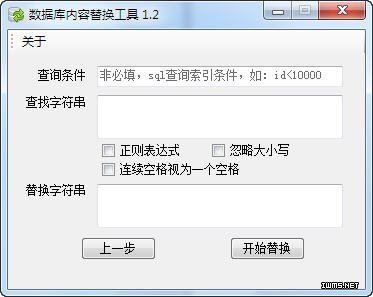 數(shù)據(jù)庫(kù)內(nèi)容替換工具 1.4.0 綠色版