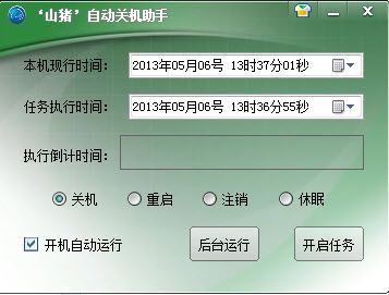 山豬自動(dòng)關(guān)機(jī)助手 1.0 綠色版