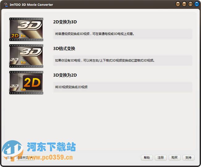 2D轉(zhuǎn)3D轉(zhuǎn)換器(ImTOO 3D Movie Converter) 1.1 免費中文版