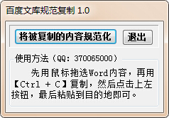 百度文庫(kù)規(guī)范復(fù)制 1.02 綠色免費(fèi)版