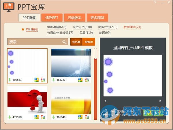 PPT寶庫(ppt模板下載軟件) 1.0.0.1 官方版