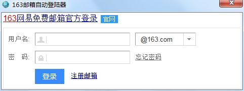 163郵箱自動(dòng)登陸器 1.0 綠色版