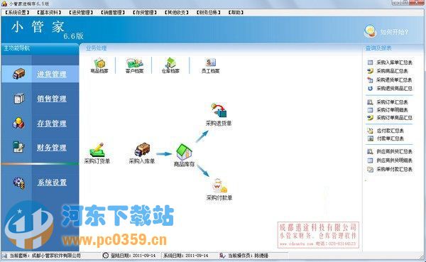 小管家進(jìn)銷存財(cái)務(wù)一體化管理軟件 8.0 免費(fèi)版