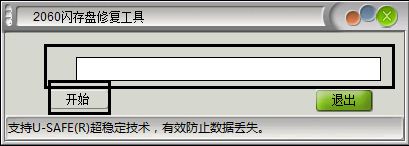 2060閃存盤修復工具 1.0 綠色版