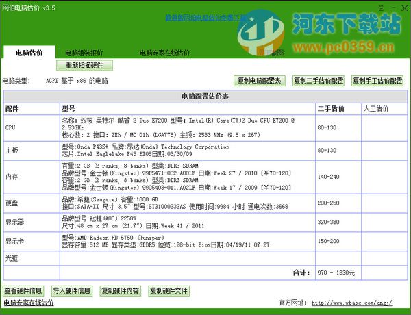 網(wǎng)伯電腦估價 3.5 官方免費版