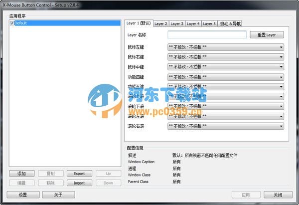 多功能鼠標(biāo)快捷鍵設(shè)置(X-Mouse Button Control) 2.13.1 綠色中文版