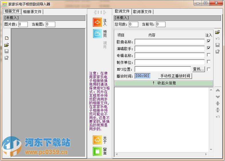 家家樂(lè)電子相冊(cè)歌詞注入器 1.21 免費(fèi)版