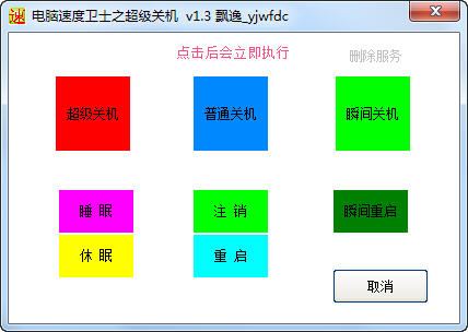 電腦速度衛(wèi)士之超級(jí)關(guān)機(jī) 1.32 綠色版