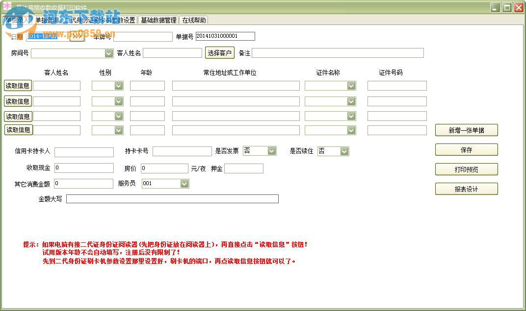 易達(dá)賓館收據(jù)打印軟件 自動(dòng)填寫版