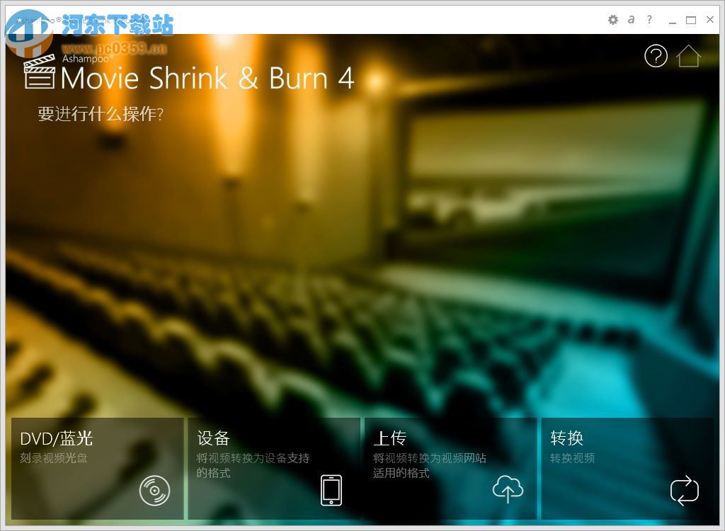 Ashampoo Movie Shrink & Burn(阿香婆視頻壓縮轉(zhuǎn)換工具) 4.0.2.4 中文版