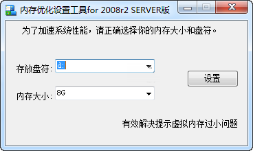 內(nèi)存優(yōu)化設(shè)置工具 for 2008r2 Server版 綠色免費(fèi)版