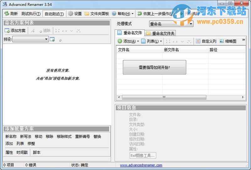 Advanced Renamer(<a href=http://www.stslhw.cn/y/gengming/ target=_blank class=infotextkey>文件重命名</a>) 3.85 官方免費版