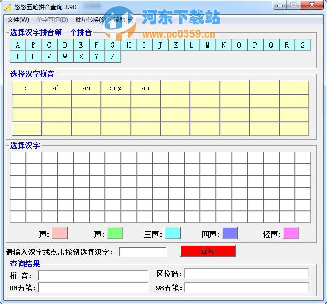 悠悠五筆拼音查詢