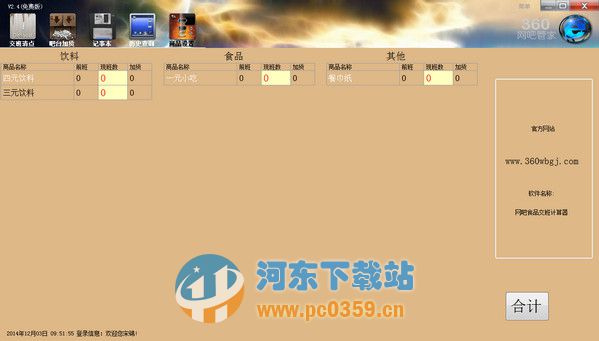 360網(wǎng)吧交班計算器 2.4 免費版