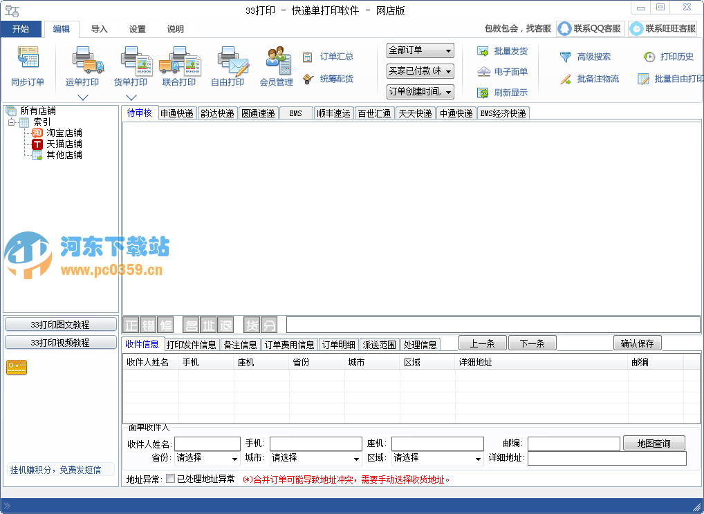 33快遞單打印軟件 1.14 網(wǎng)店破解版