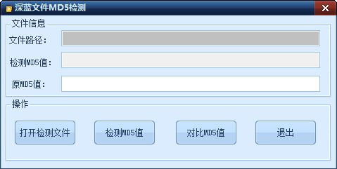 深藍(lán)文件MD5校驗(yàn)工具 1.0 綠色免費(fèi)版