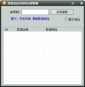 深藍QQ空間音樂提取器 1.0 綠色免費版